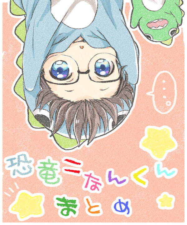 恐竜こなんくんまとめ。