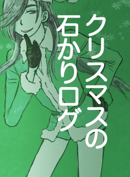クリスマスの石かりログ