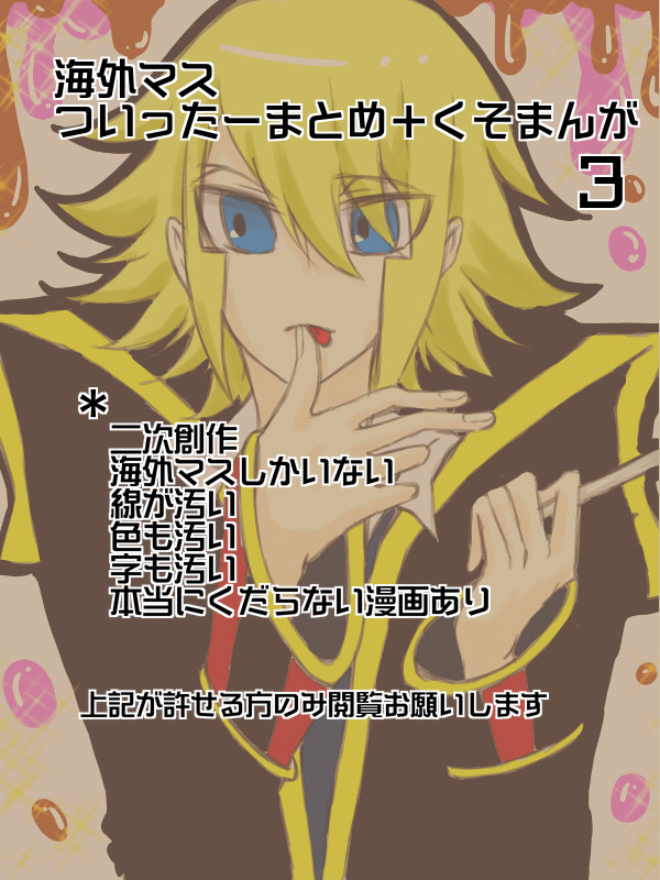 さぶますついったまとめ3