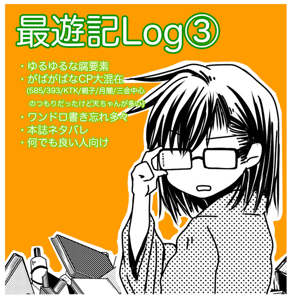 最遊記Log③