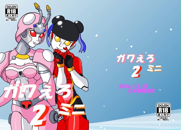 ガワえろミニ2販売