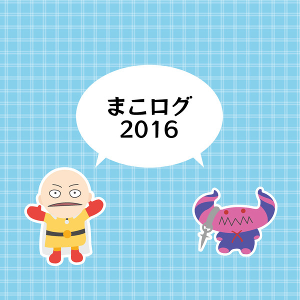 まこログ2016