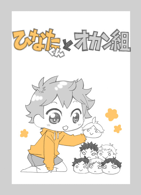 ひなたくんとオカン組