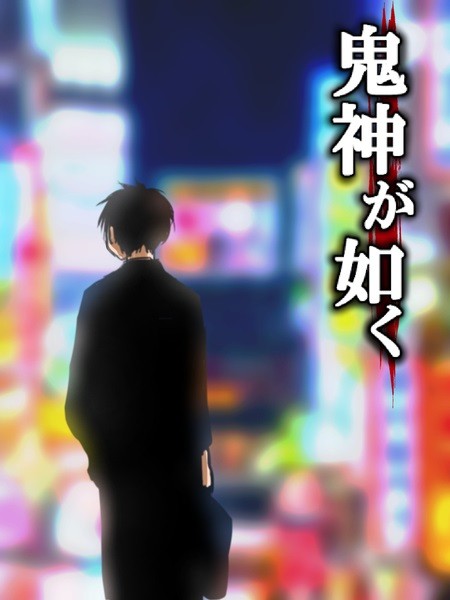 鬼神が如く　表紙