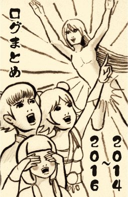 ログまとめ２０１４～２０１６