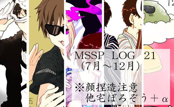 MSSPログ21