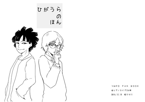 【無配】ひがうらのほん【Ｗｅｂ再録】