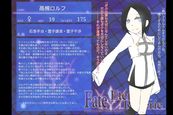 【F/er】高槻ロルフ【マスター】