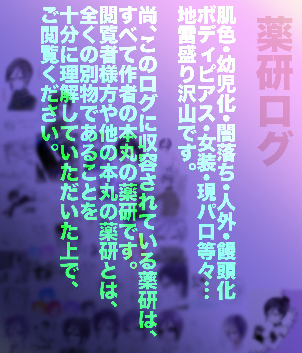 薬研ログ4