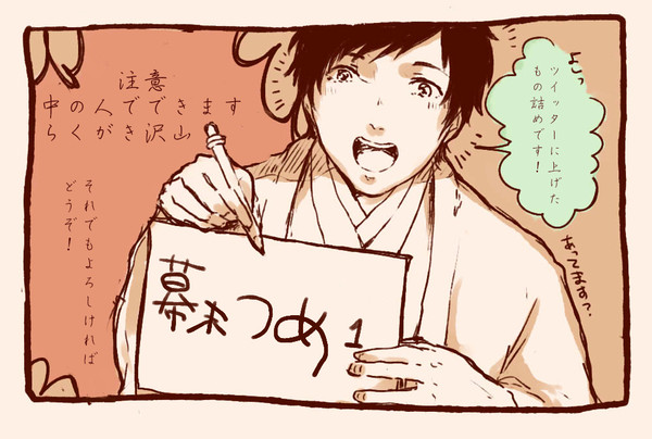 幕末志士詰め