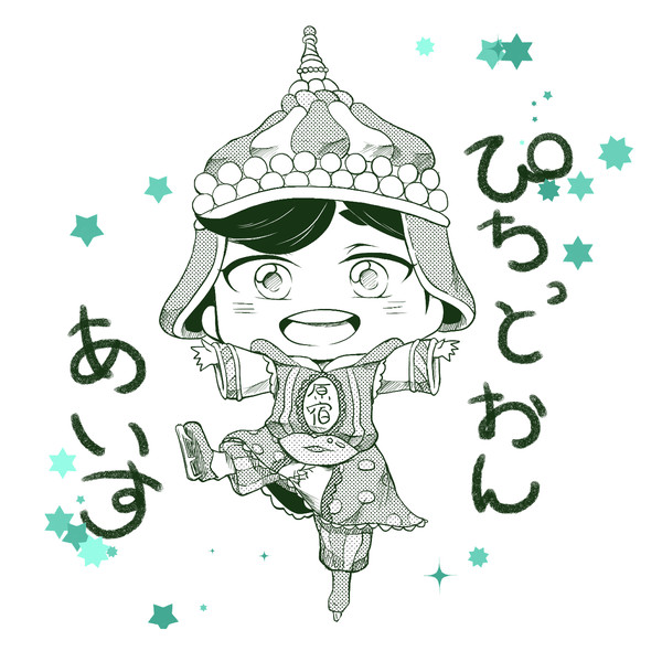 ぴちっとおんあいす