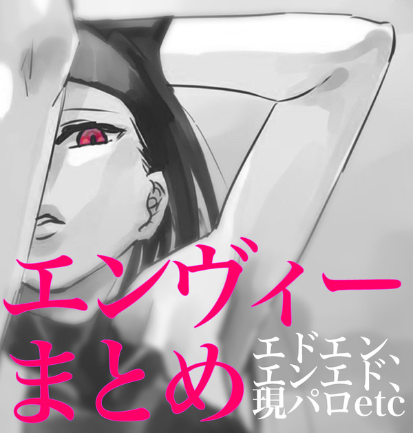 エンヴィーまとめ