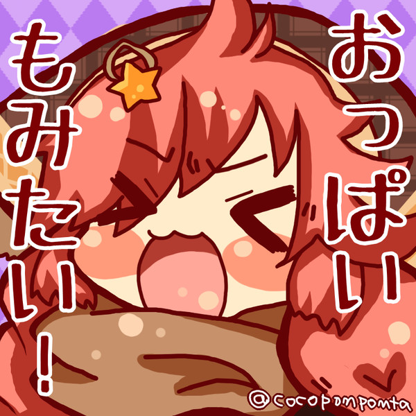 おっぱい揉みたい！！！！！