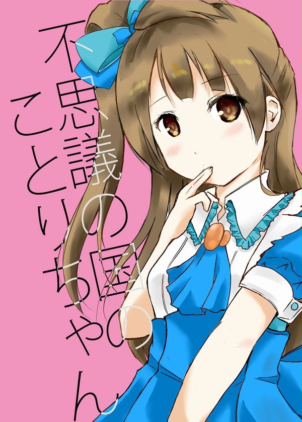 C91新刊 不思議の国のことりちゃん