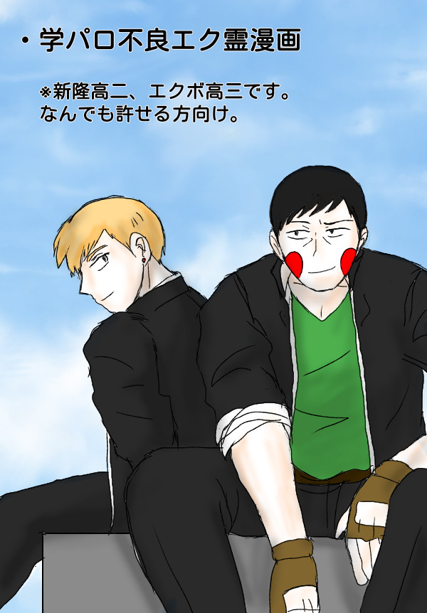 エク霊　学パロ（不良）まんがまとめ
