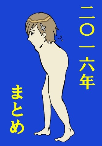 2016年ついったまとめ