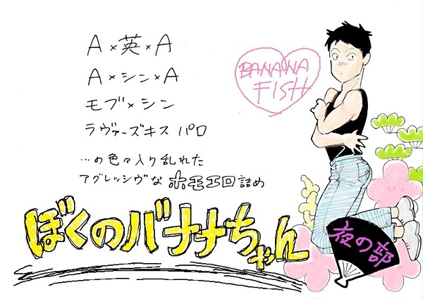ぼくのバナナちゃん 夜の部
