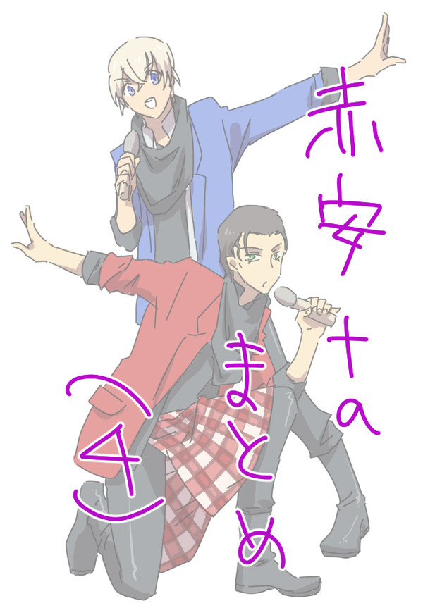 赤安+@まとめ4
