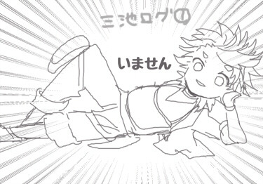 【※腐あり】みいけログ①