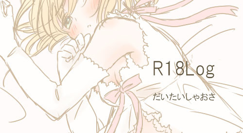 R18ログ