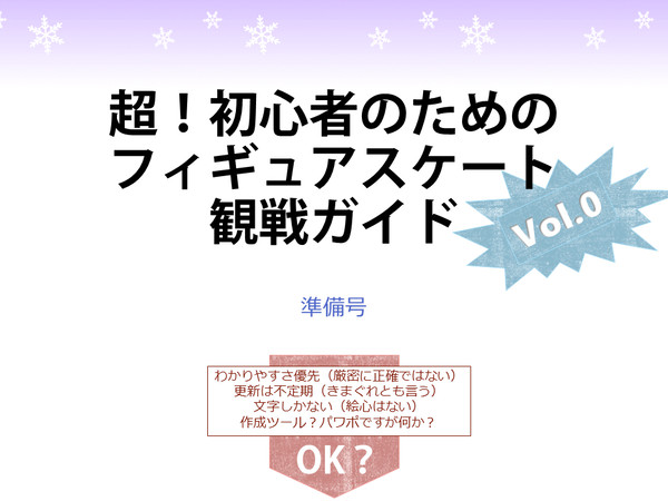 【フィギュアスケート】超初心者向け観戦ガイド(0)