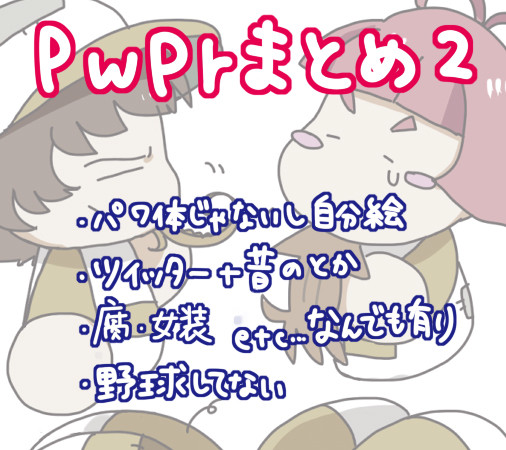 まとめちゃん2