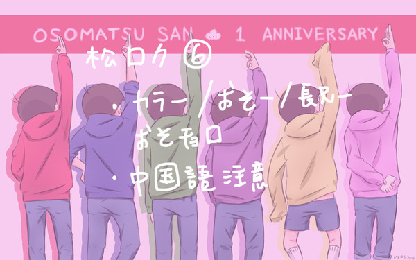 松ログ⑥