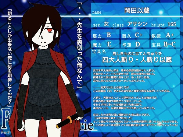 【F/er】岡田以蔵【サーヴァント】