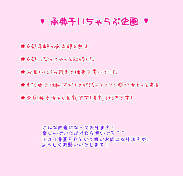 【企画】承典子いちゃラブ企画【参加】