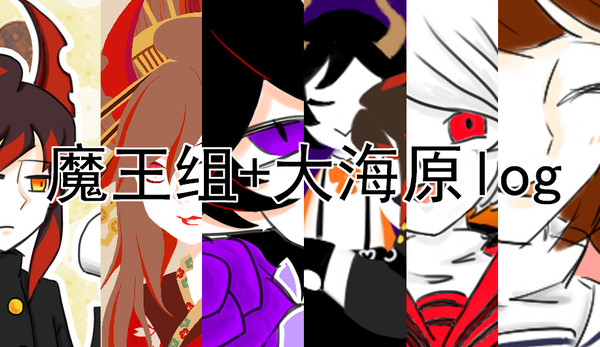 魔王组+大海原log