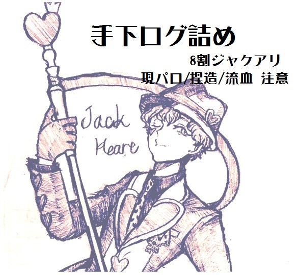 手下ログ詰め