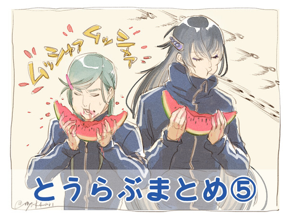 とうらぶまとめ5