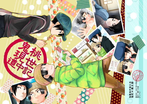 鬼桃現世道中記　【新刊サンプル】