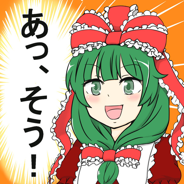 あっ、そう!