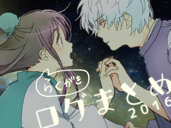 2016年ログ（主に銀桂）