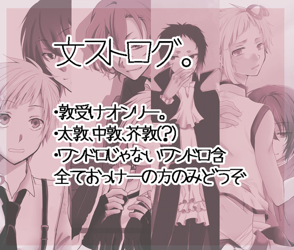 敦受けログ①