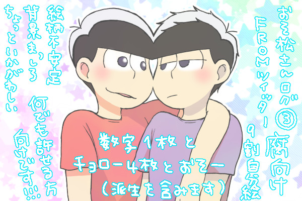 【腐】松さんlog③