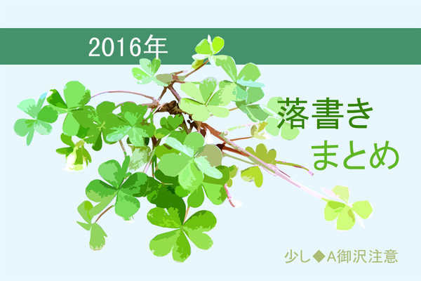 2016落書きまとめ