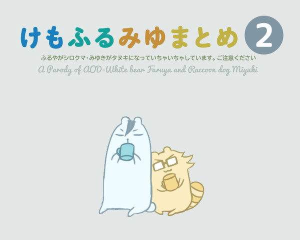 けもふるみゆまとめ２