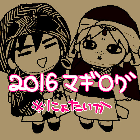 大晦日マギログ（2016）