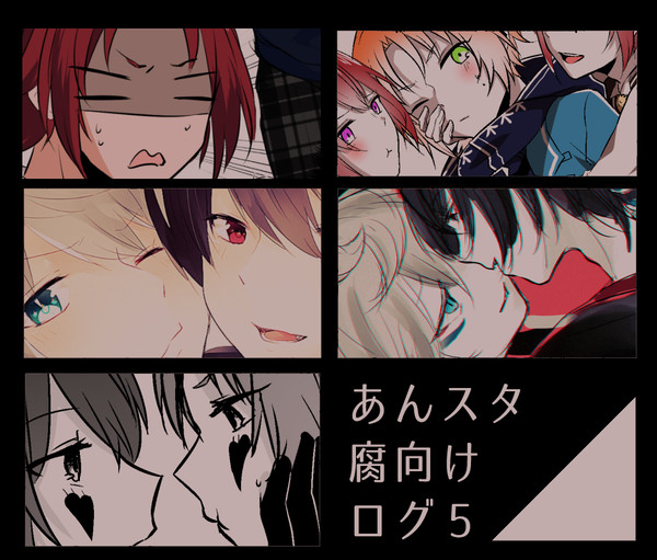 あんす腐向けログ5