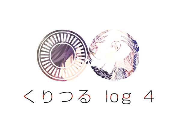 2016くりつるまとめ❹