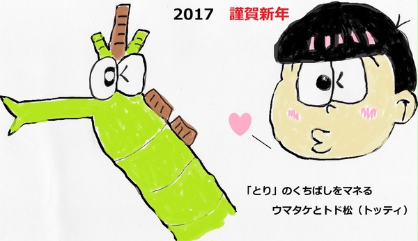 2017年 トリのマネをするウマタケとトド松