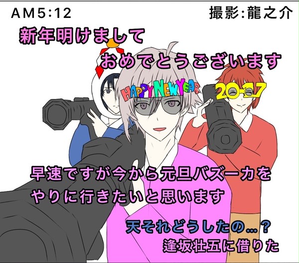 元旦バズーカ