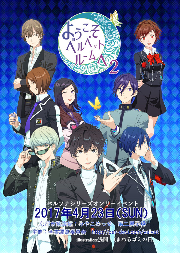 【ようこそベルベットルームへ2】新・告知チラシ