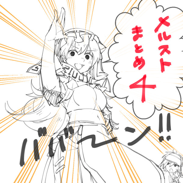 メルストまとめ4