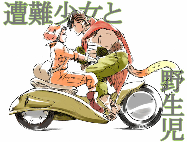 遭難少女と野生児