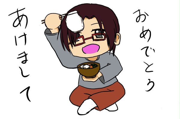 新年あけまして