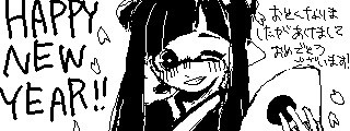 あけましておめでとうございます