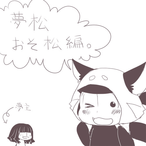抱きついてもらおうと思って目の前で両手を広げてみたおそ松編。